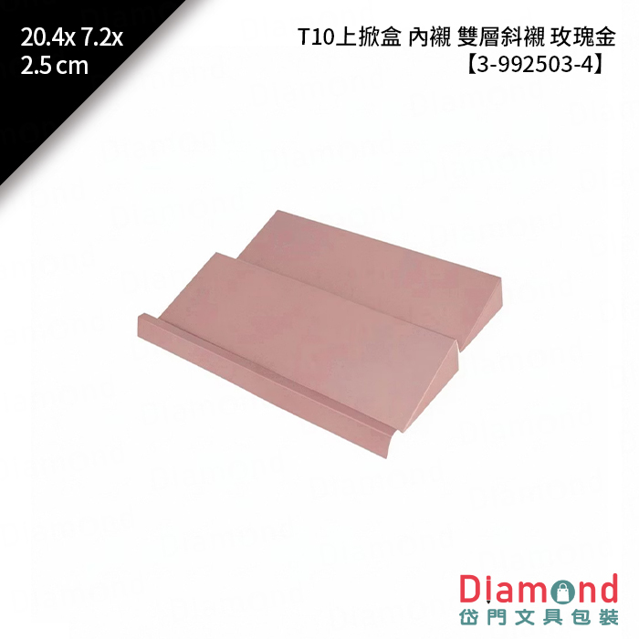 [預購] T10 上掀盒 內襯 雙層斜襯 玫瑰金 10入/包 20.4x7.2x2.5cm【3-992503-4】