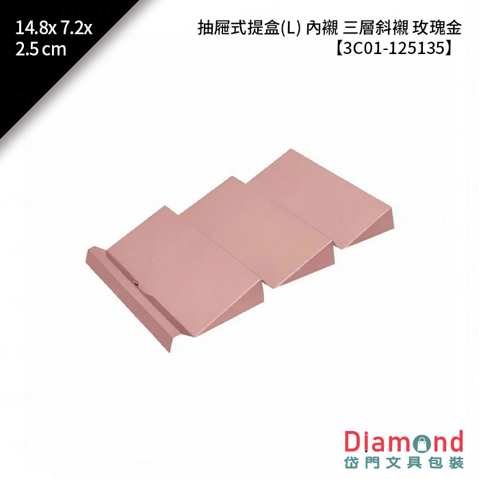 [預購] 抽屜式提盒(L) 內襯 三層斜襯 玫瑰金 10入/包 14.8x7.2x2.5cm【3C01-125135】