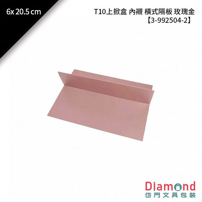 [預購] T10 上掀盒 內襯 橫式隔板 玫瑰金 10入/包 6x20.5cm【3-992504-2】