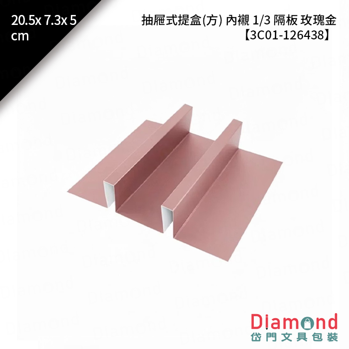 [預購] 抽屜式提盒(方) 內襯 1/3 隔板 玫瑰金 10入/包 20.5x7.3x5cm【3C01-126438】