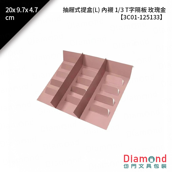 抽屜式提盒(L) 內襯 1/3 T字隔板 玫瑰金 10入/包 20x9.7x4.7cm【3C01-125133】