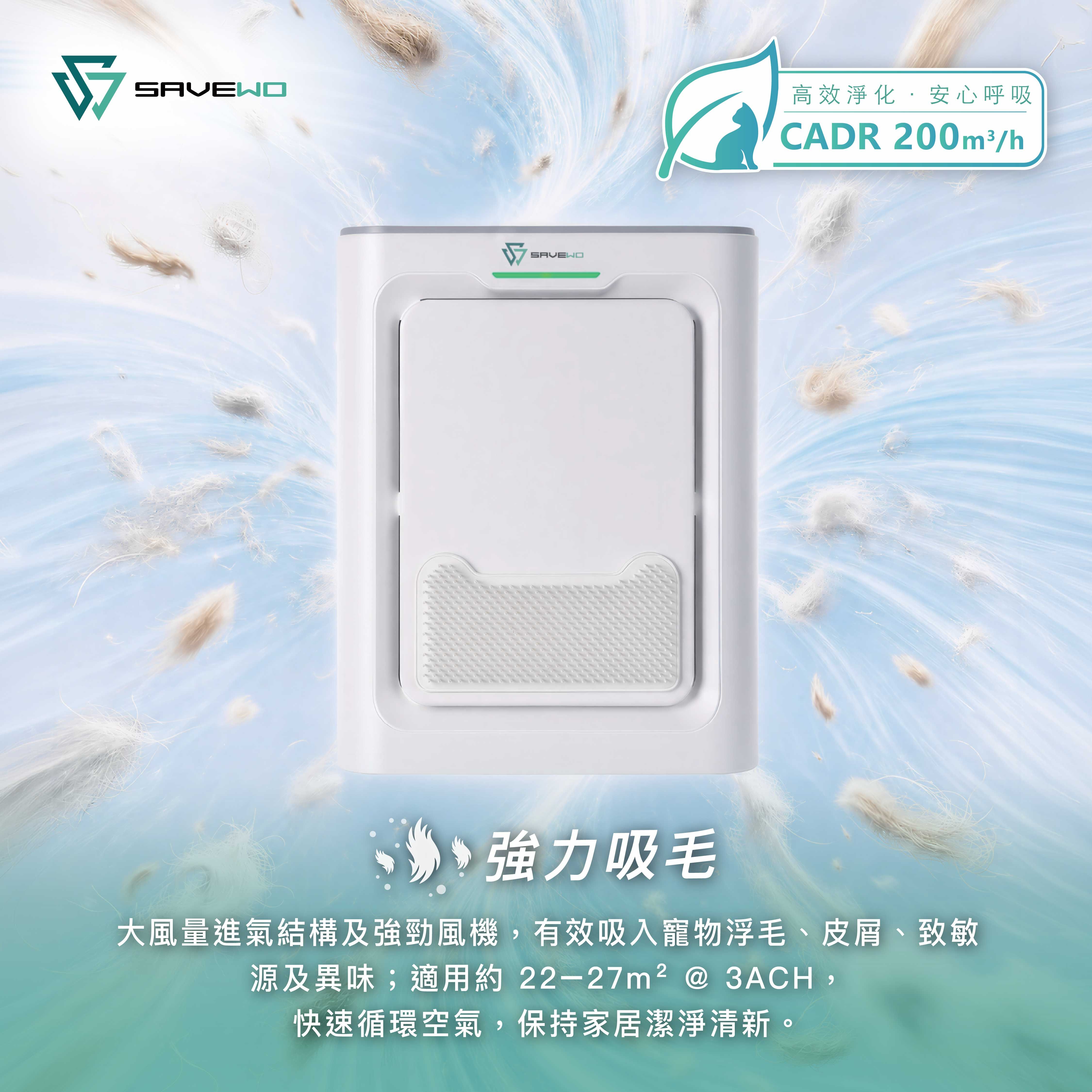 SAVEWO TGP-P1 強力吸毛寵物空氣淨化機
