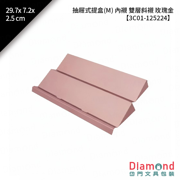 [預購] 抽屜式提盒(M) 內襯 雙層斜襯 玫瑰金 10入/包 29.7x7.2x2.5cm【3C01-125224】