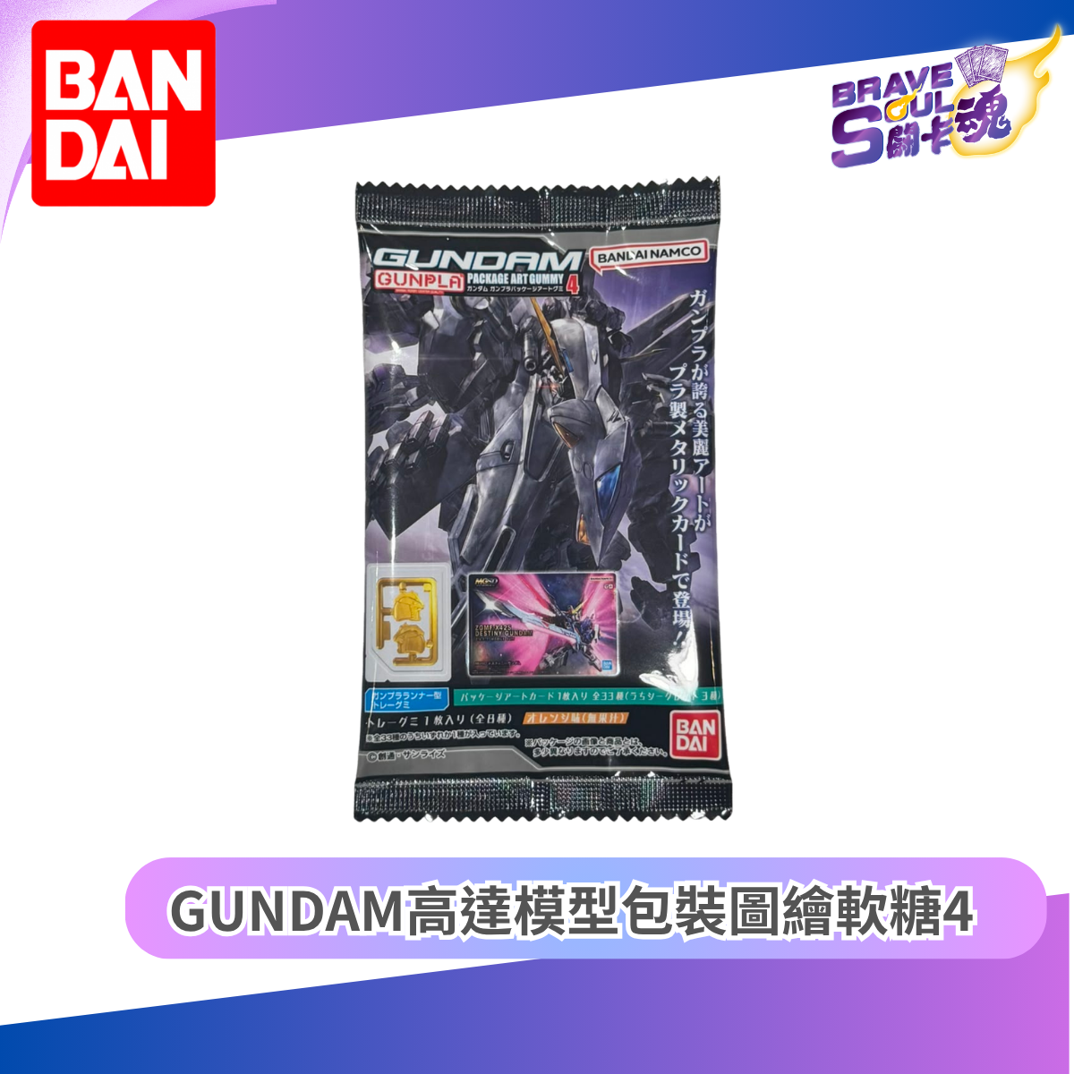 Bandai - GUNDAM高達模型包裝圖繪軟糖 4