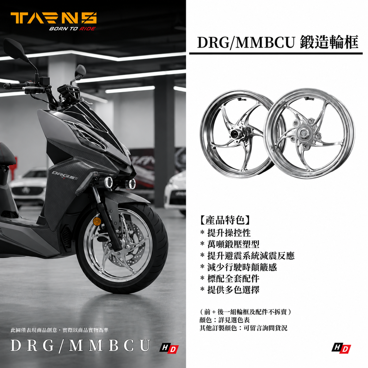 TARNS 鈦斯 DRG車系 鍛造輪框