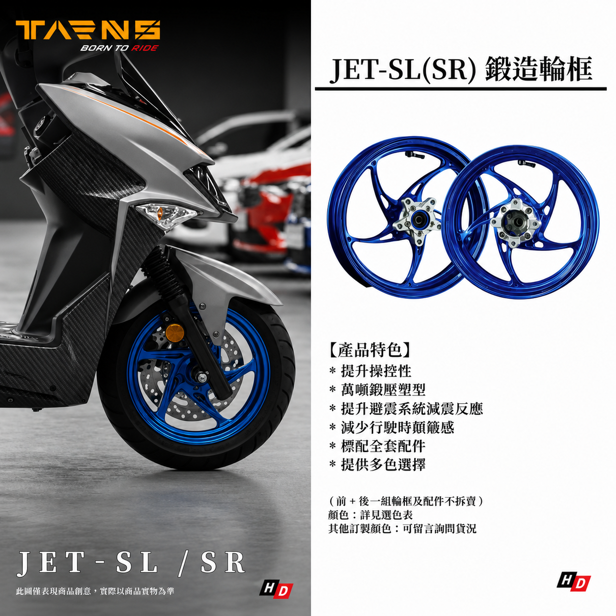 TARNS 鈦斯 JETSL車系 鍛造輪框