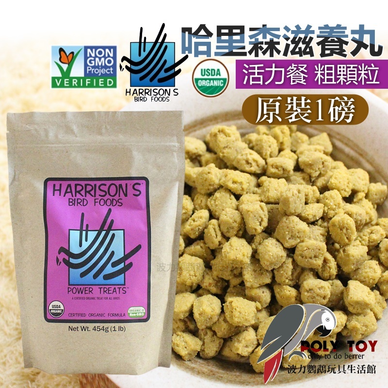 哈里森 活力餐 粗顆粒 原裝1磅 / 分裝100克 美國進口 適口性佳 滋養丸 波力鸚鵡玩具生活館