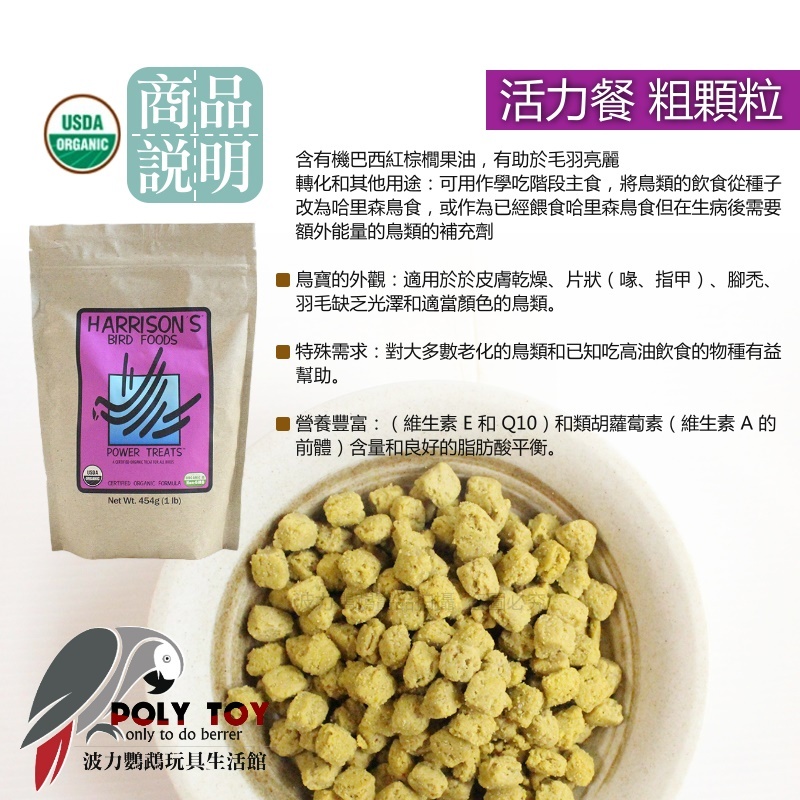 哈里森 活力餐 粗顆粒 原裝1磅 / 分裝100克 美國進口 適口性佳 滋養丸 波力鸚鵡玩具生活館