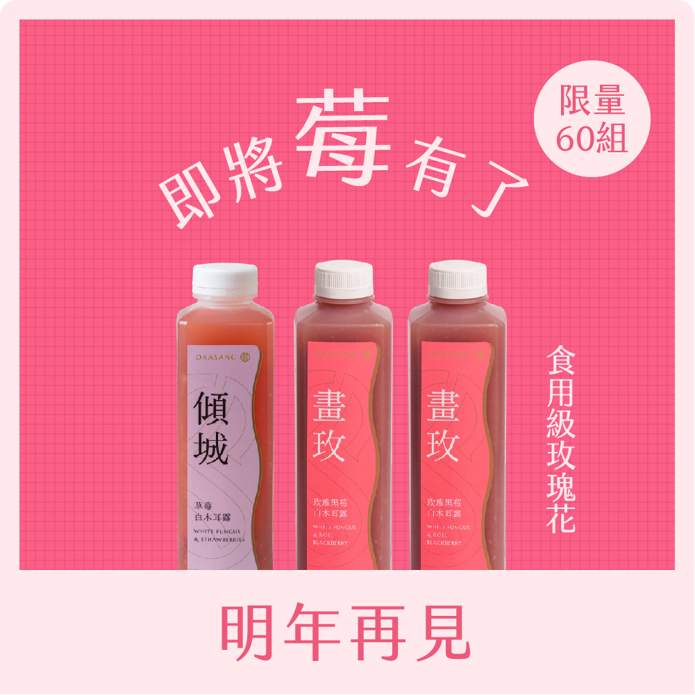 🌹即將莓有了 | 明年再見(限量60組)