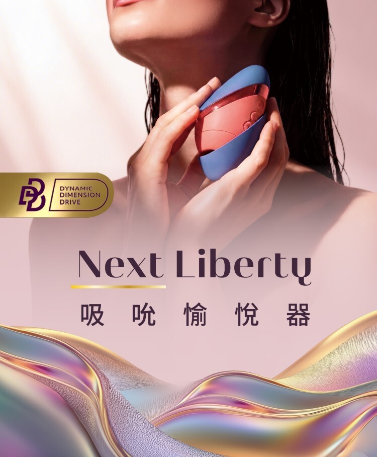 Womanizer Next Liberty 吸吮愉悅器 高級吸吮器 德國吸吮器