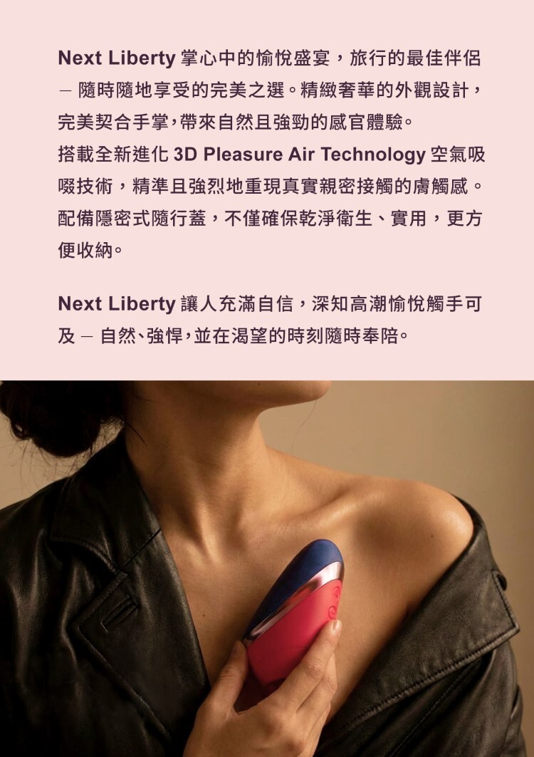 Womanizer Next Liberty 吸吮愉悅器 高級吸吮器 德國吸吮器