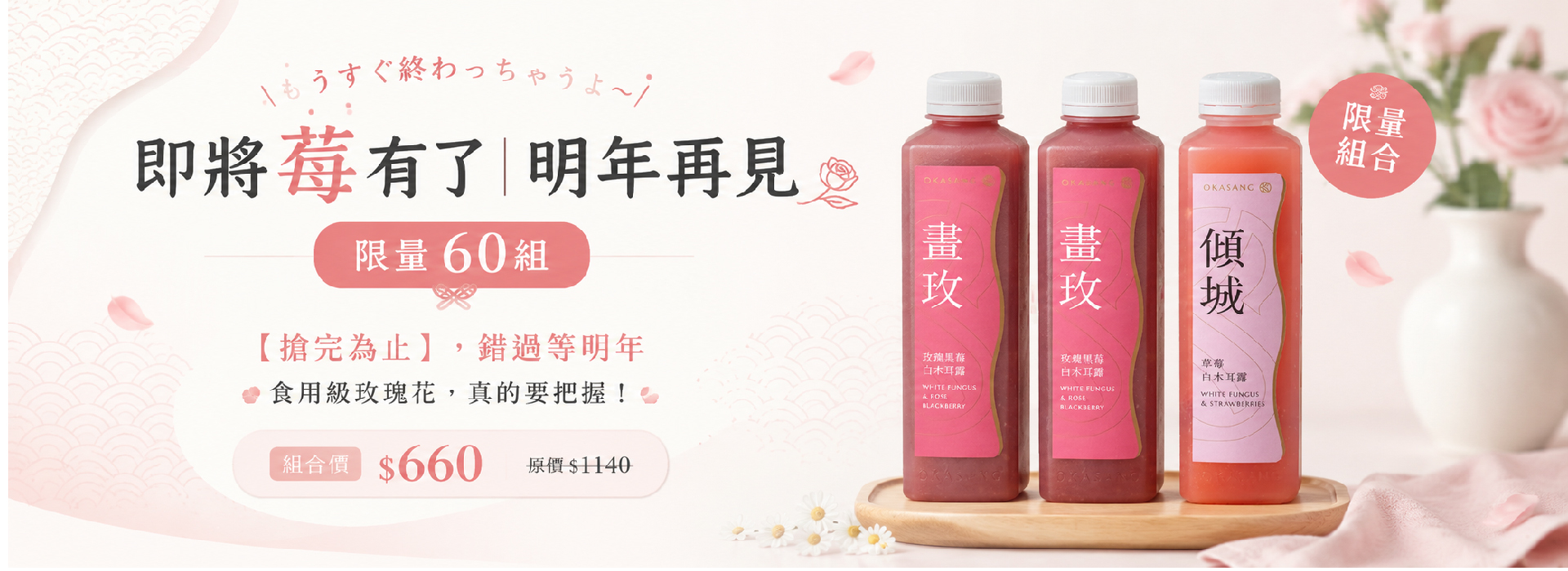 白木耳露,草莓,玫瑰黑莓