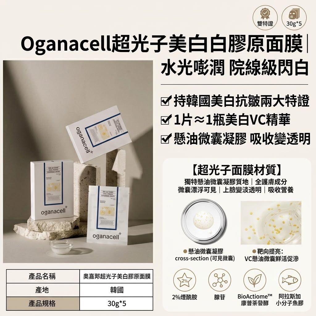UE62 Oganacell超光子美白膠原面膜 30g*5片/盒 $249/1盒   $539/3盒  $859/6盒 EXP:2028/5