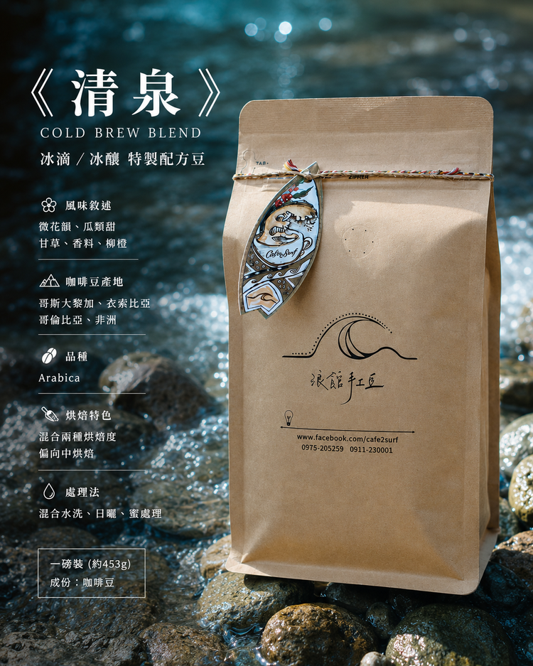 《清泉》｜冰滴／冰釀 特製配方豆一磅｜453g/一磅