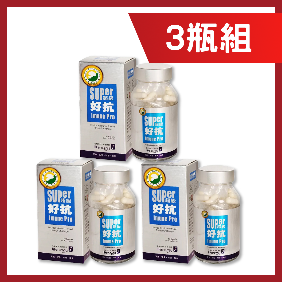 【3瓶組】生機生技 超級好抗膠囊 60粒/瓶