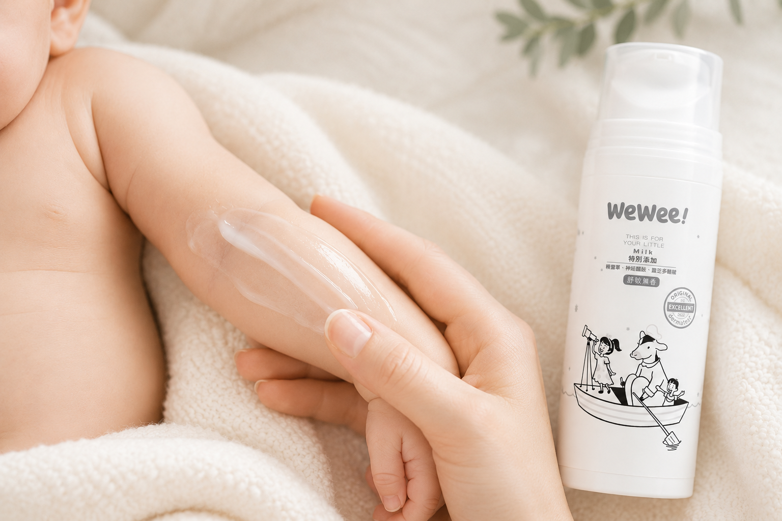 WeWee 寶貝潤潤乳 新生兒敏感肌日常保濕乳液