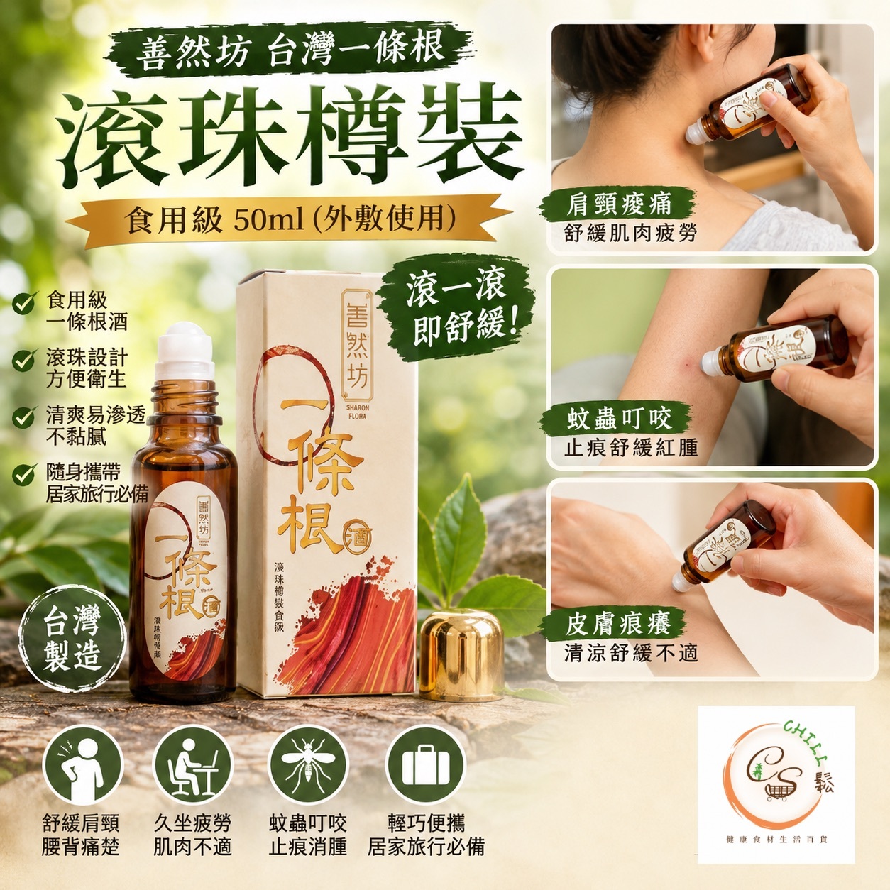 善然坊 台灣一條根滾珠樽裝 食用級 50ml