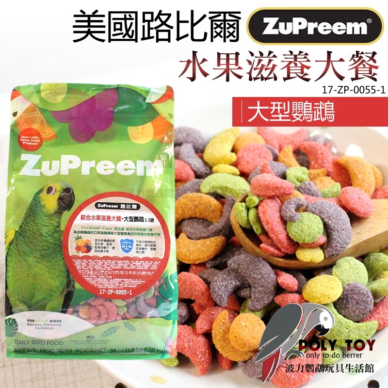 路比爾水果滋養大餐 大型鸚鵡(原裝3.5磅/分裝180克) 滋養丸 營養補給好幫手 波力鸚鵡玩具生活館