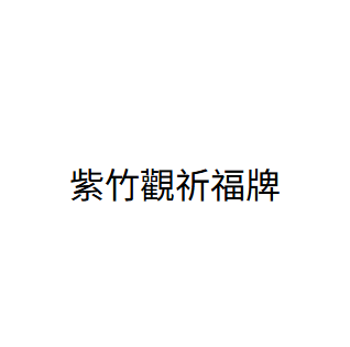 AB260729-B71 紫竹觀祈福牌（可指定神明）（只可留自己名+20字內願望+地址 ）