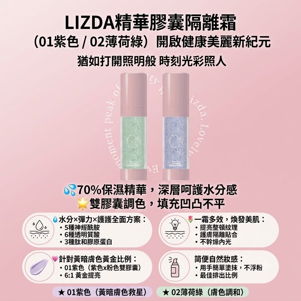 UE69 LIZDA精華膠囊隔離霜   原價 $399 校長價$173 兩件起$155/1