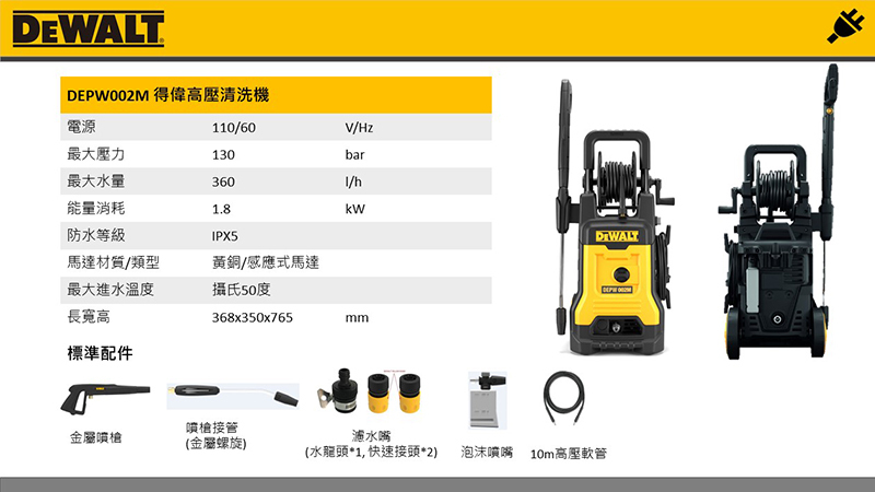 DEWALT 得偉 美國｜插電感應式馬達高壓清洗機130Bar 插電式洗車機｜DW-DEPW002M