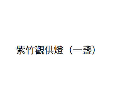 AB260729-B70 紫竹觀供燈（一盞）（升級為紫色燈）（可指定神明）（需留中文全名+出生年月日時分）