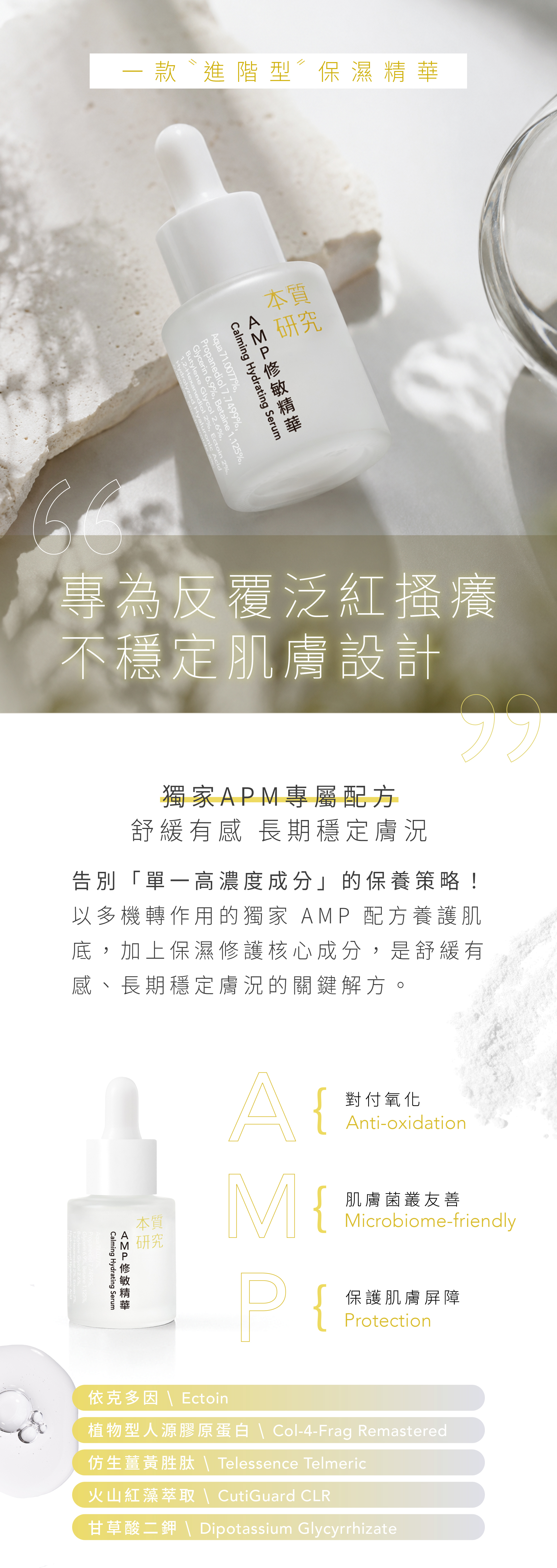 AMP修敏精華-01