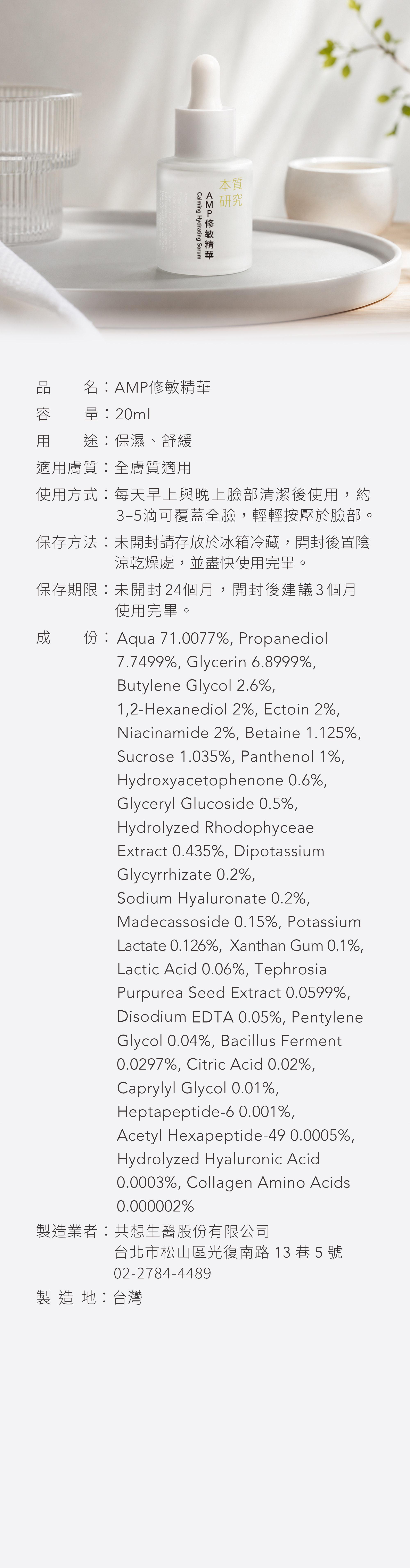 AMP修敏精華-07