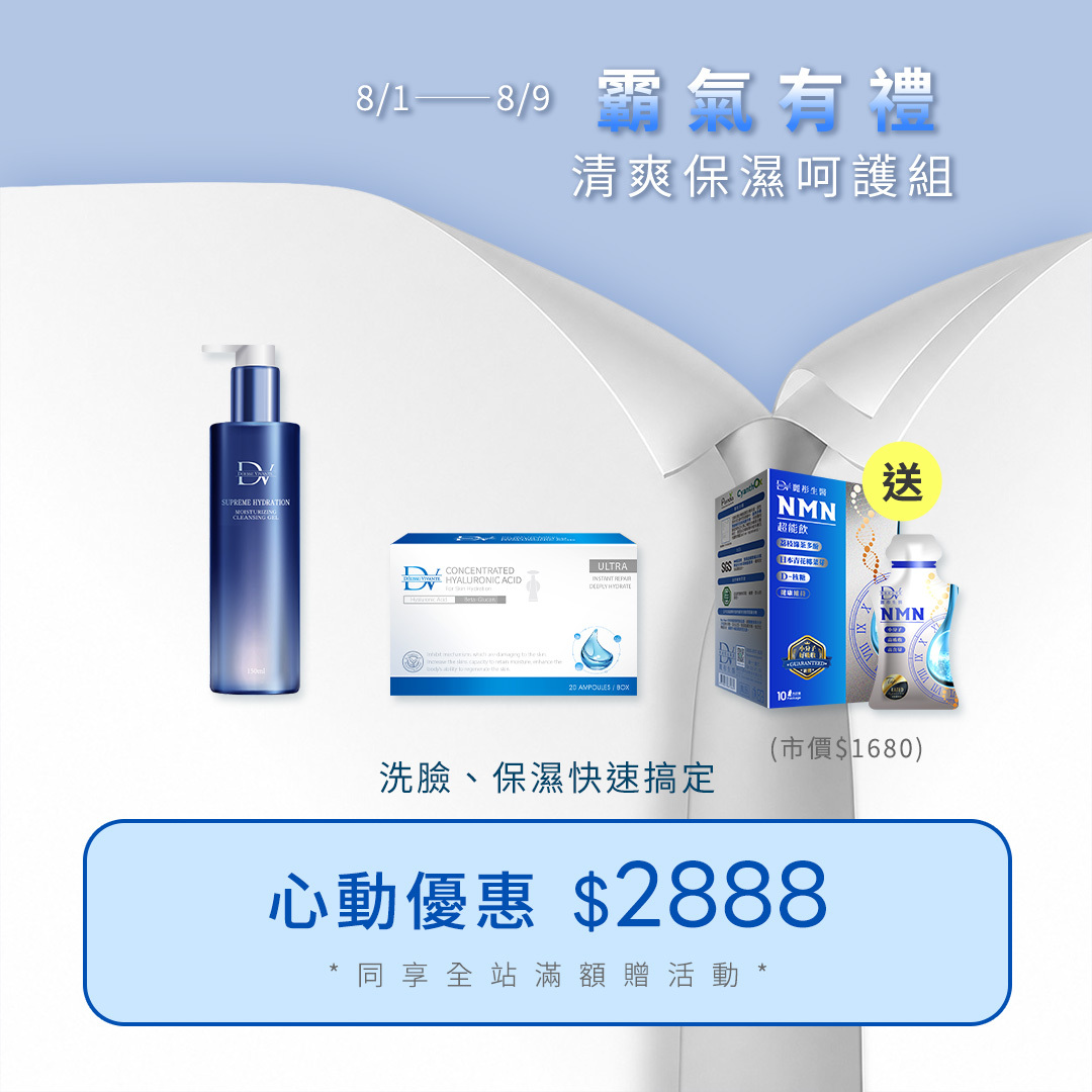 【霸氣快閃★控油保濕呵護組】水潤光洗卸凝露x1瓶+無菌玻尿酸安瓶 x1盒 + (霸氣加贈) 麗彤生醫NMN x1盒