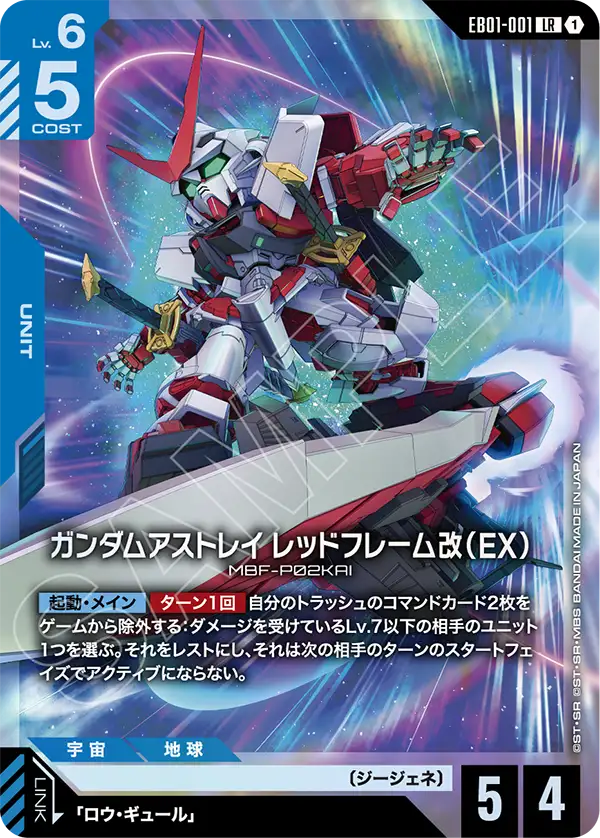 Eternal Nexus [EB01] - EB01-001 ガンダムアストレイ レッドフレーム改（EX）LR