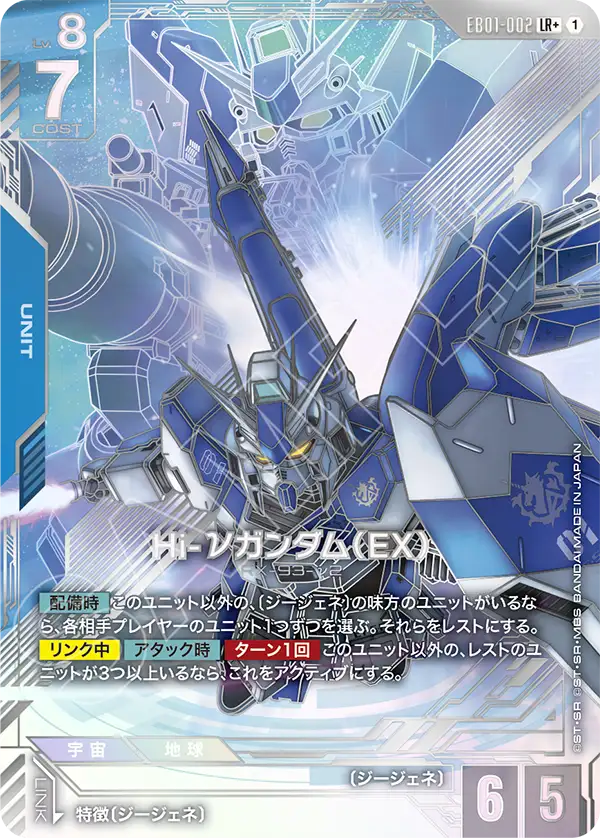 Eternal Nexus [EB01] - EB01-002 Hi-νガンダム（EX）LR+