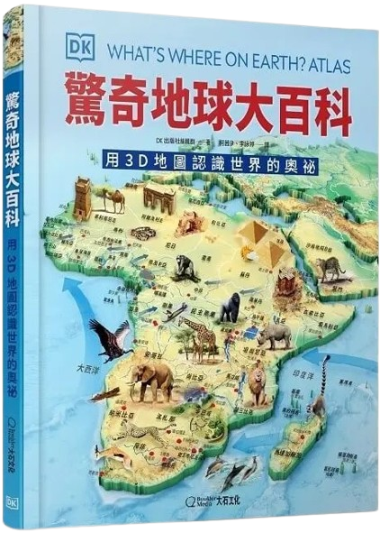 驚奇地球大百科：用3D地圖認識世界的奧祕