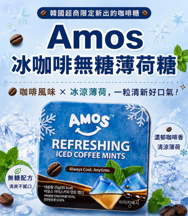【直播】DKR073001 韓國 AMOS 冰咖啡薄荷糖