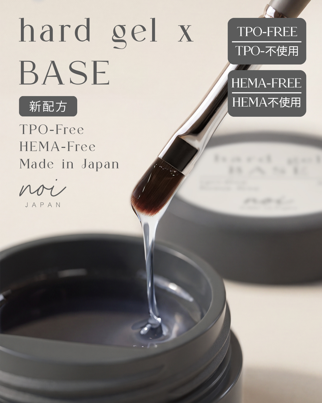 【 預訂優惠 】 全新配方 二合一 noi  HARD GEL x BASE [  hema & TPO FREE ]
