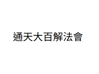 AB260729-B108 通天大百解法會（另需下單B109化寶） （留自己姓名+自己生辰八字+自己地址+一對一表文）