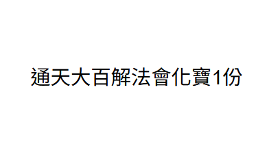AB260729-B109 通天大百解法會化寶1份 建議最少3份（3/6/9份上）（需要先下單B108）