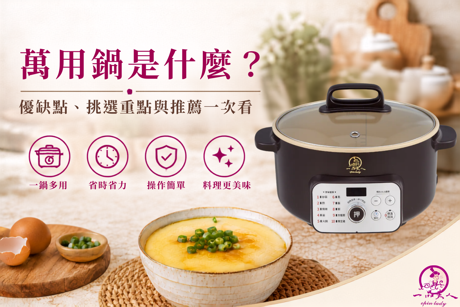 萬用鍋是什麼?優缺點、挑選重點與推薦一次看