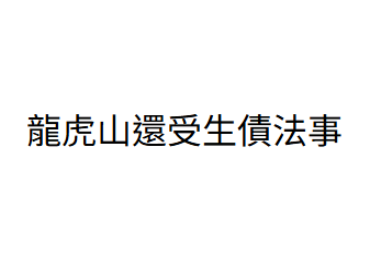 AB260729-B1 龍虎山還受生債法事（10月做 需下單B6化寶）(留姓名+出生年月日時分+地址)一對一表文