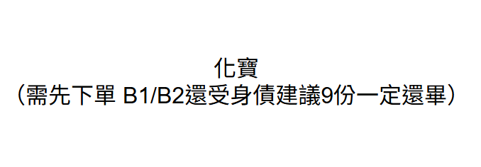 AB260729-B6 化寶1份（需先下單 B1/B2還受身債 建議9份一定還畢）