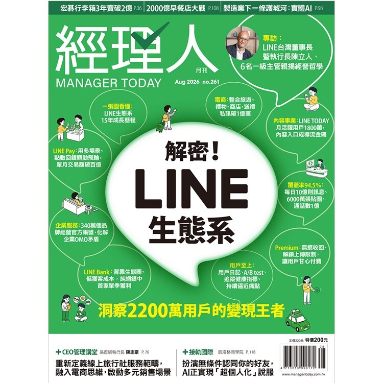 經理人月刊2026.8月號：解密！LINE生態系