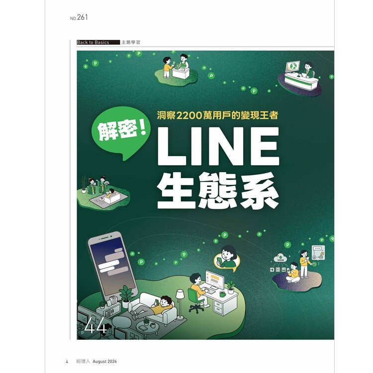 經理人月刊2026.8月號：解密！LINE生態系
