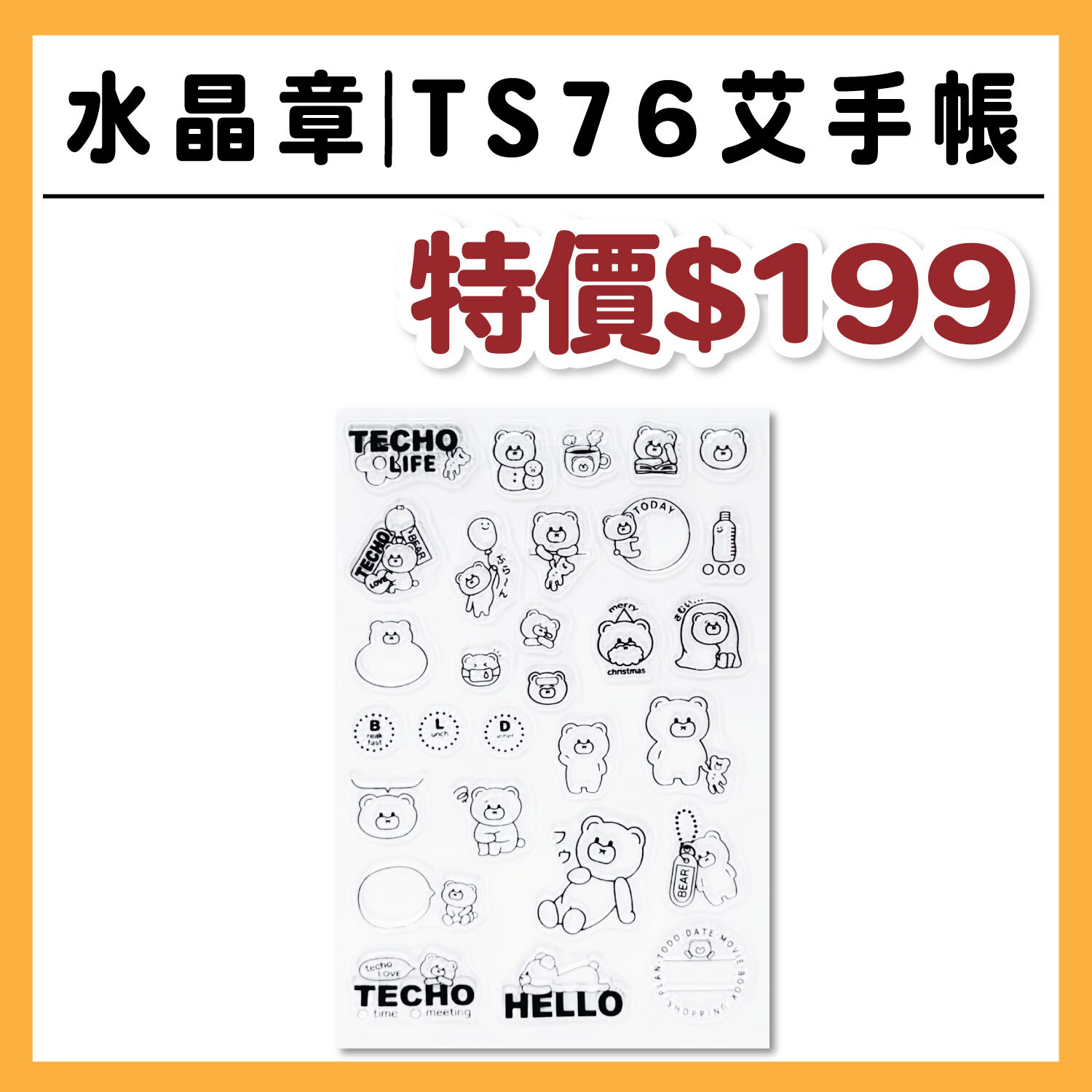 【新品】TS水晶印章 |TS76 艾手帳