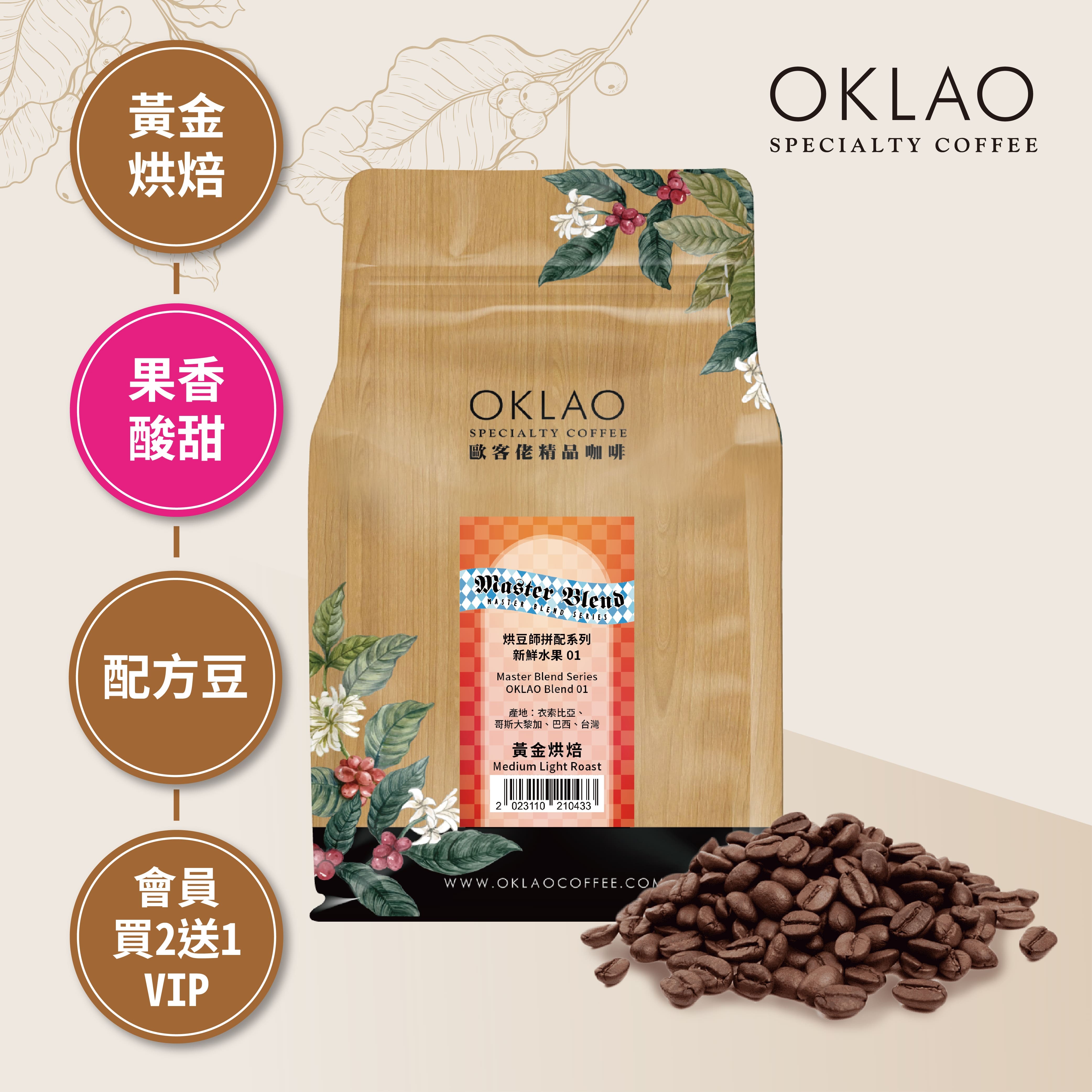 烘豆師拼配系列 紅色調性 新鮮水果 01 咖啡豆(一磅)｜黃金烘焙