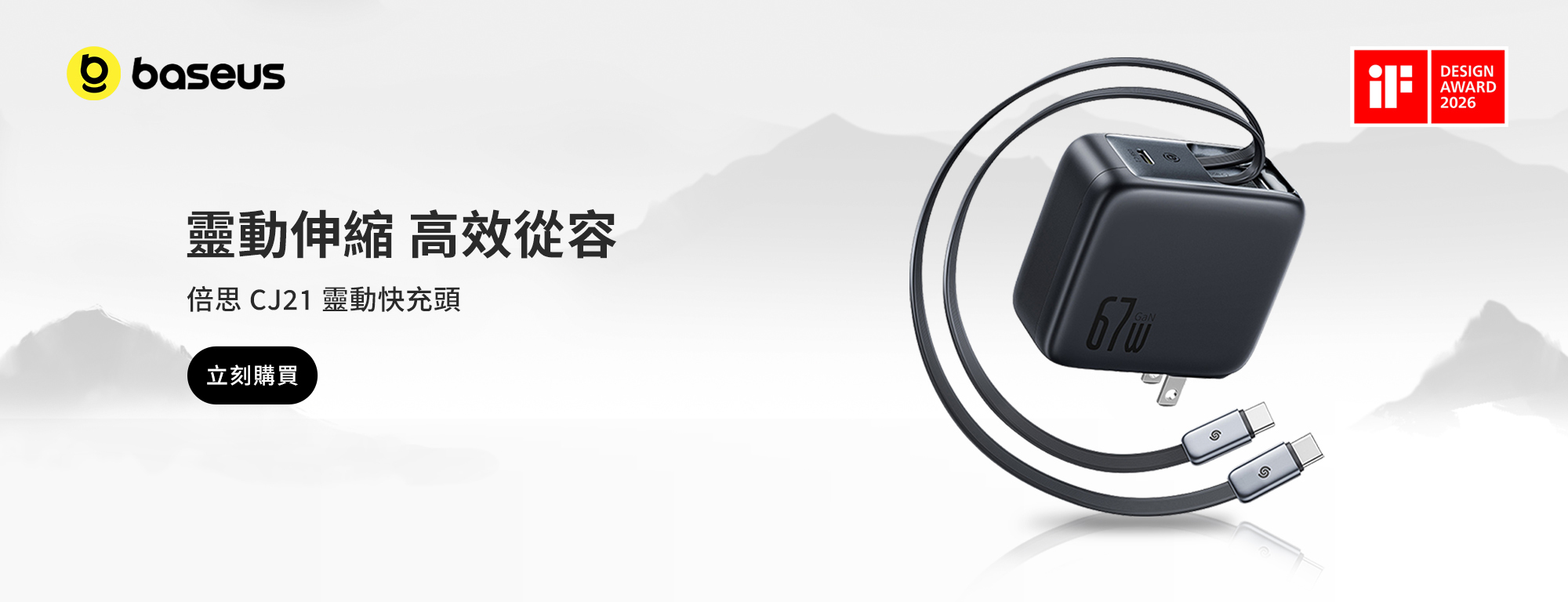 Baseus CJ21 67W 雙 USB-C 伸縮線快充頭，2026 iF 設計獎款
