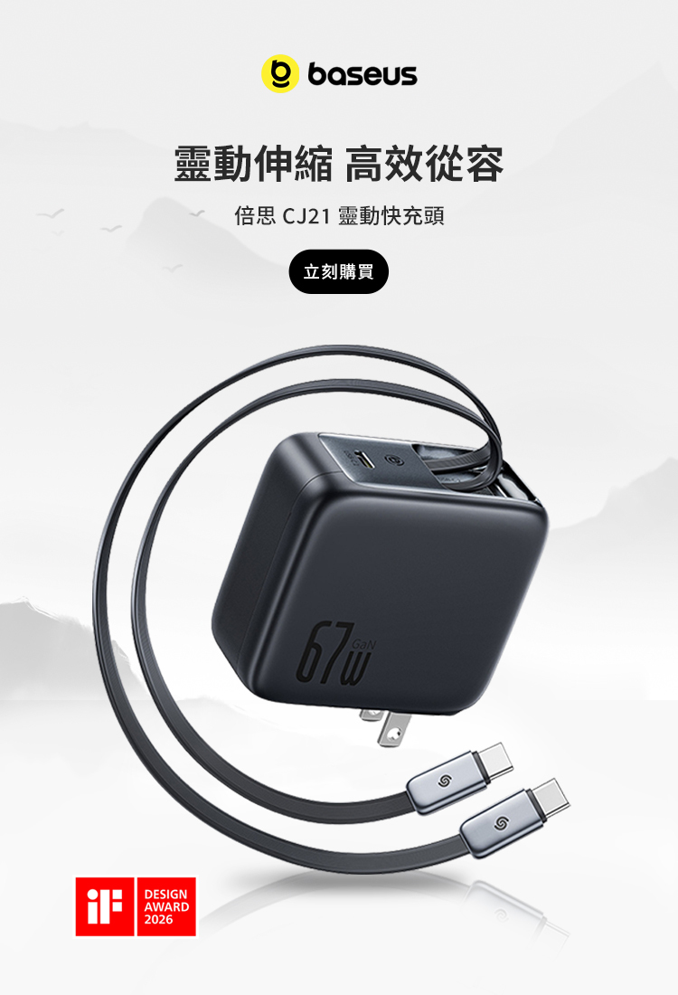 Baseus EnerCore CJ21 67W GaN 快充頭，內建雙 USB-C 伸縮充電線