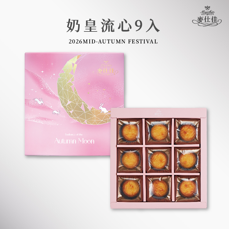 奶皇流心月餅禮盒 | 2026中秋禮盒