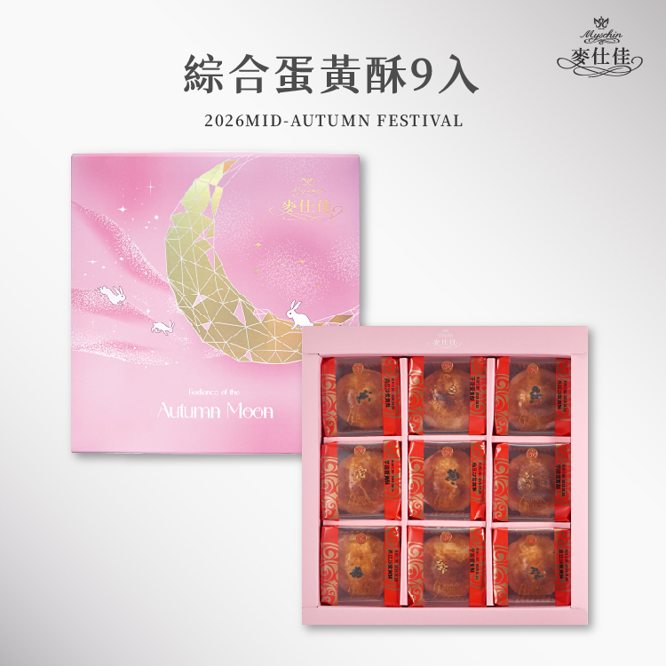 蛋黃酥禮盒 | 2026中秋禮盒