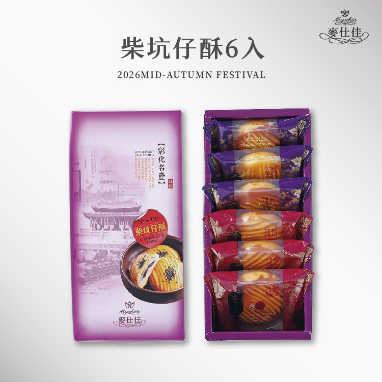 柴坑仔酥禮盒 | 2026中秋禮盒