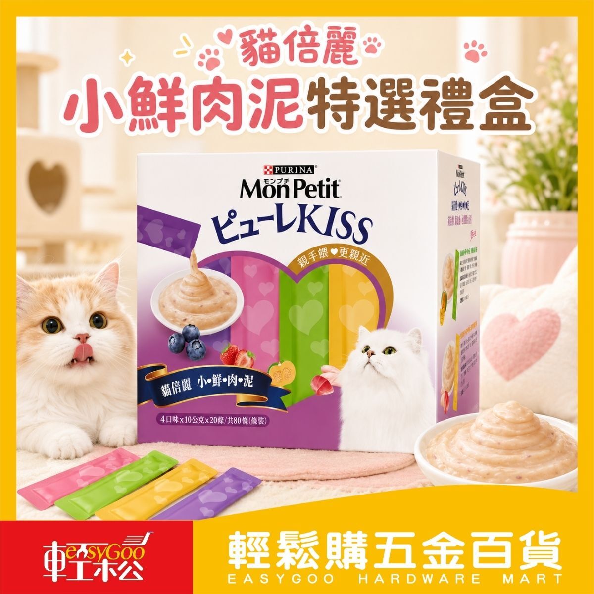 貓倍麗小鮮肉泥綜合禮盒80入｜貓肉泥 貓咪肉泥 貓零食 貓點心 肉泥條 貓咪零嘴 綜合口味【輕鬆購五金百貨】