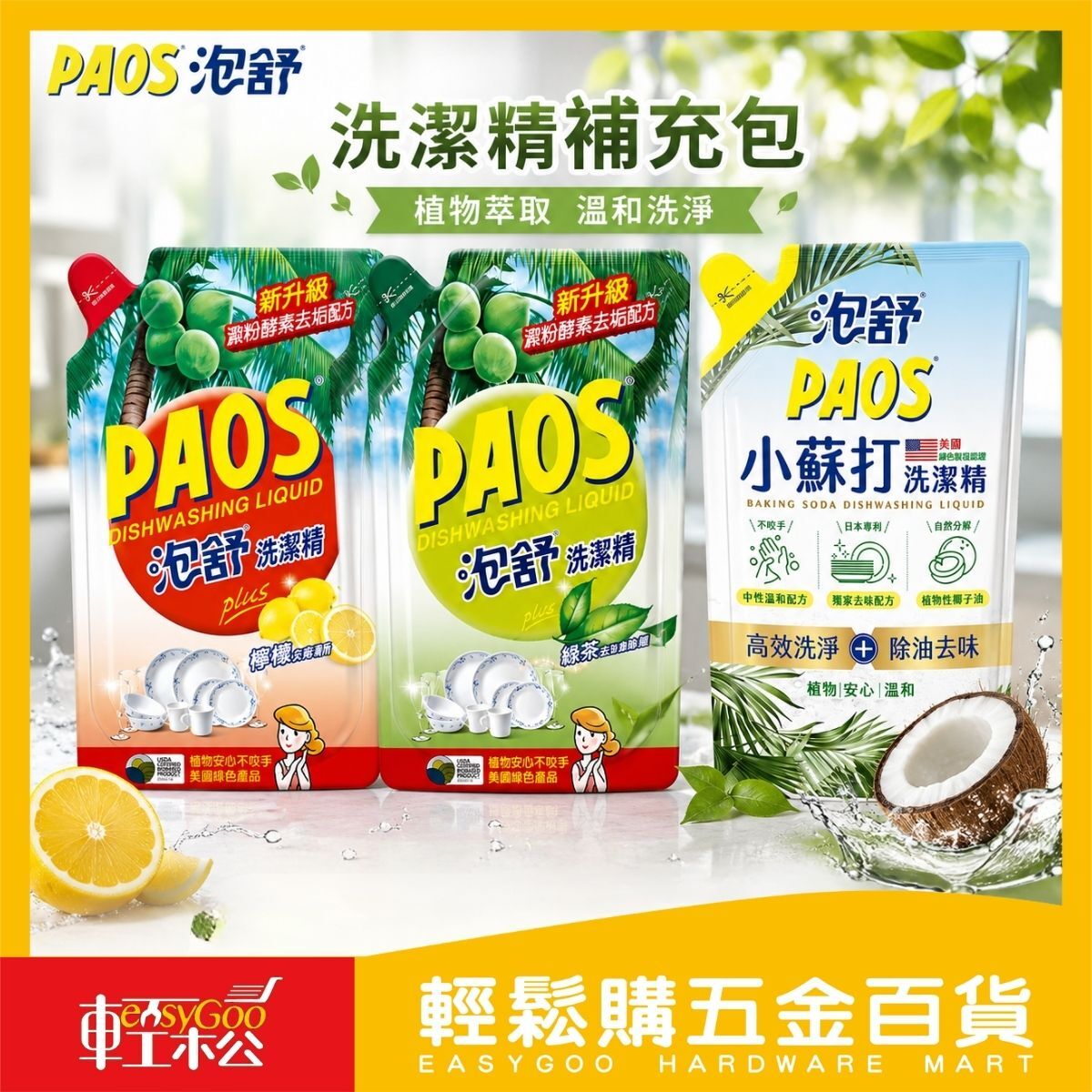 PAOS泡舒洗潔精補充包800g｜ 檸檬洗潔精 綠茶洗潔精 小蘇打洗潔精 洗碗精補充包 廚房清潔【輕鬆購五金百貨】